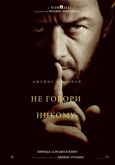 Постер: Не говори никому